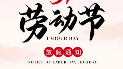 全業電子2024年五一放假通知